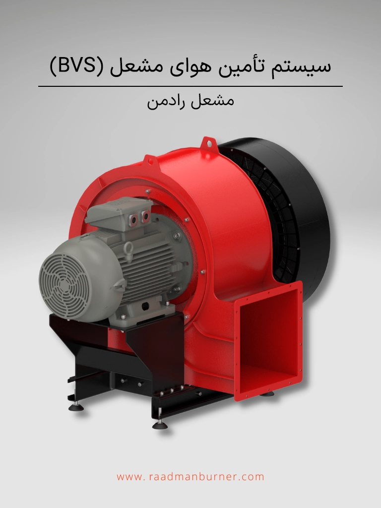 سیستم تأمین هوای مشعل (BVS)| رادمن