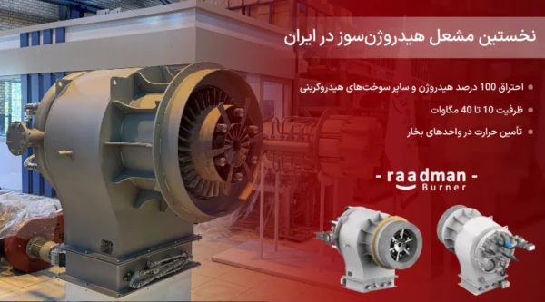نخستین مشعل هیدروژن&zwnj;سوز در ایران | گروه صنعتی رادمن