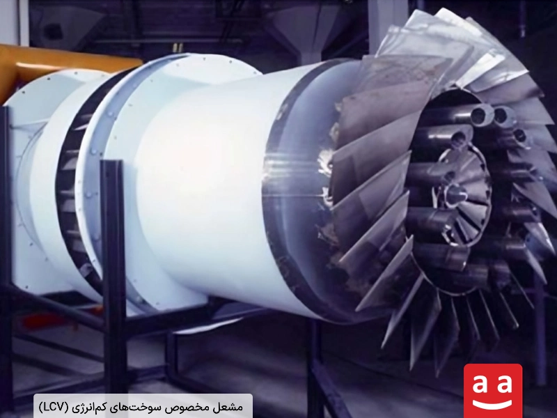 مشعل مخصوص سوختهای کمانرژی (LCV) |رادمن