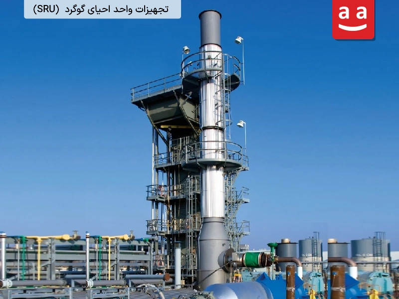 تجهیزات واحد احیای گوگرد (SRU) |رادمن