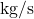 \text{kg/s}