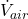 \text{\lr{$\dot{V}_{air}$}}