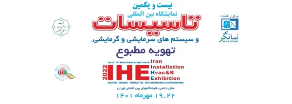 21th international exhibition iran hvacr