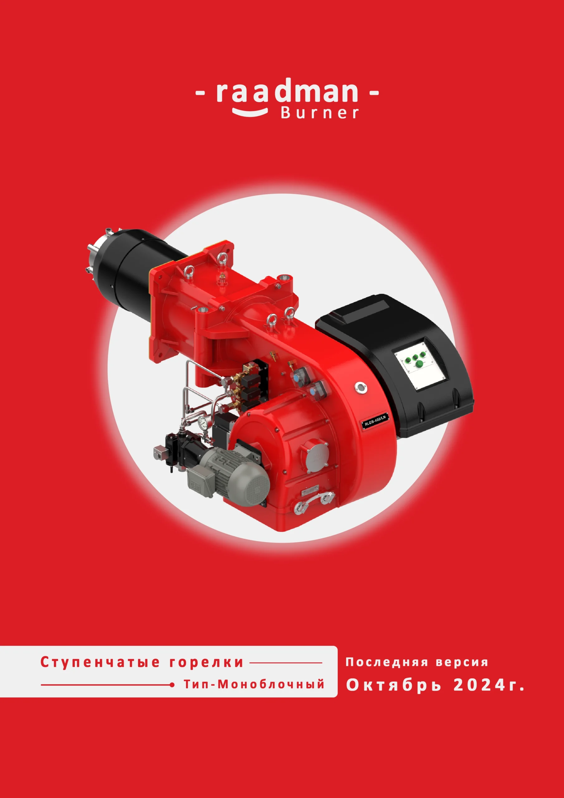 Raadman Burner Staging Mono block Burners Russian scaled Каталоги