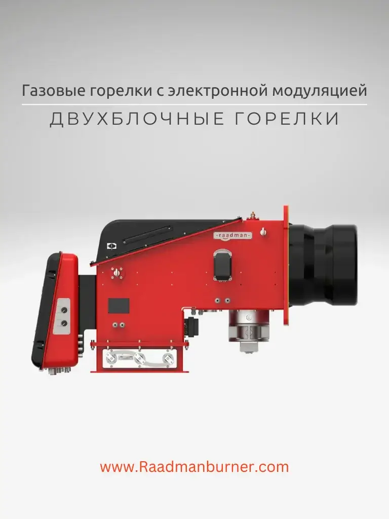 Газовые горелки с электронной модуляцией