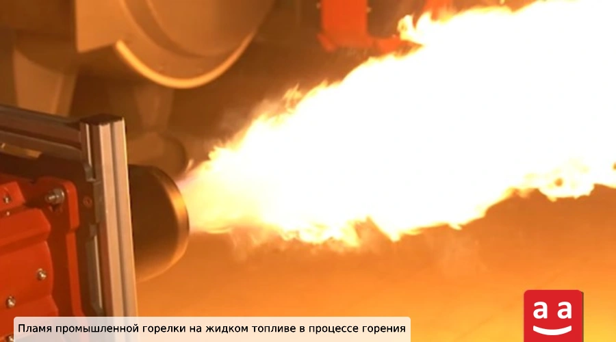 Стандарты промышленных горелок: полный обзор международных требований 3 Промышленная горелка на жидком топливе в процессе горения | Raadman