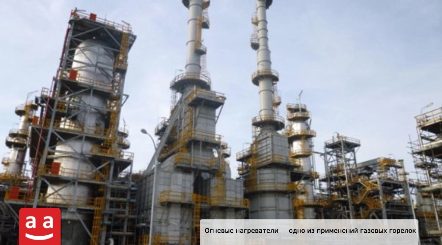 Газовая горелка: полный обзор и применение в различных отраслях 9 Использование газовых горелок в файрхитерах и печах нефтеперерабатывающей и нефтехимической промышленности | Raadman