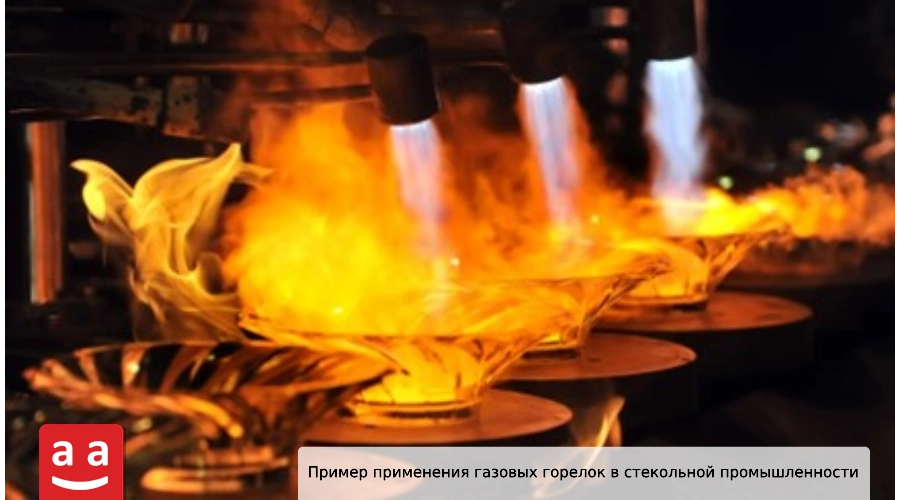 Газовая горелка: полный обзор и применение в различных отраслях 8 Использование газовых горелок на производственной линии стекольной промышленности | Raadman